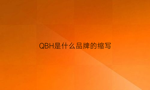 QBH是什么品牌的缩写(qbd是什么品牌服装)