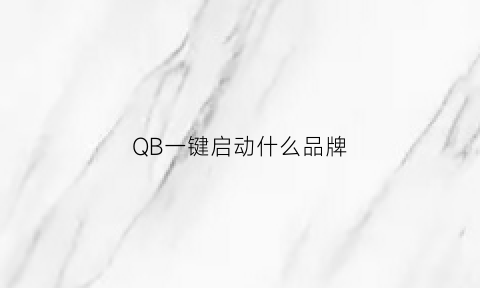 QB一键启动什么品牌