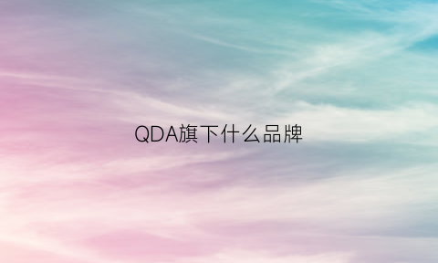 QDA旗下什么品牌(qda女装质量好不好)