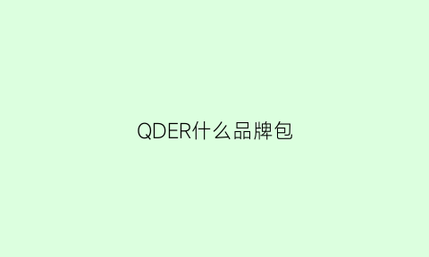 QDER什么品牌包(请问这个是什么品牌的包)