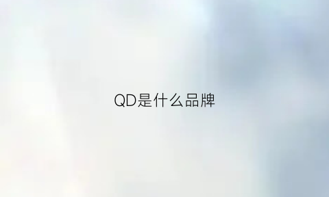 QD是什么品牌