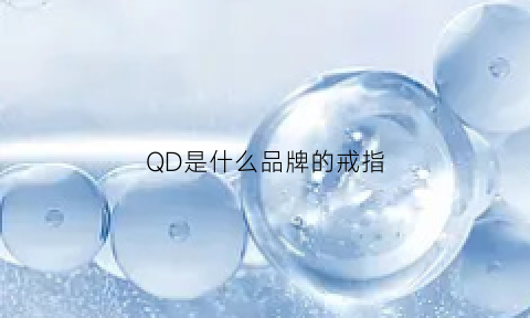 QD是什么品牌的戒指(ql戒指是什么意思)