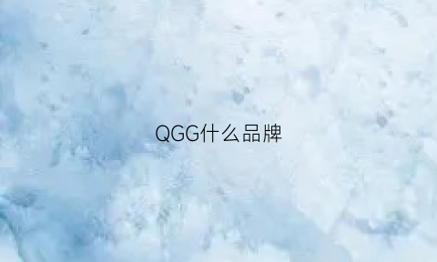 QGG什么品牌