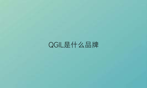 QGIL是什么品牌