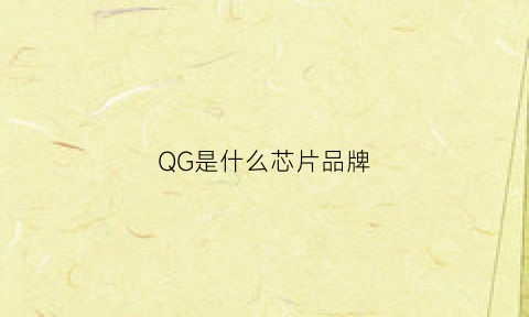 QG是什么芯片品牌(芯片q值)