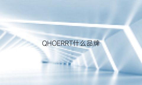 QHOERRT什么品牌(qooel是什么品牌)