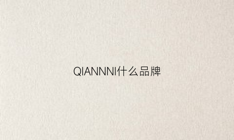 QIANNNI什么品牌