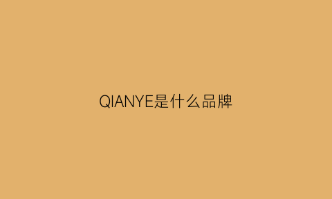 QIANYE是什么品牌