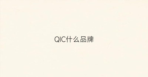 QIC什么品牌(qi是什么牌子)