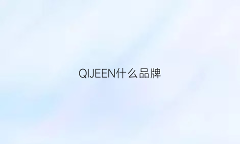 QIJEEN什么品牌(qiagen是什么品牌)