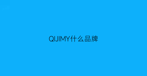 QIJIMY什么品牌(qijie是什么品牌)