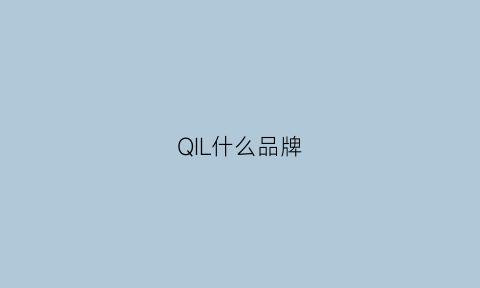 QIL什么品牌(qirn品牌)