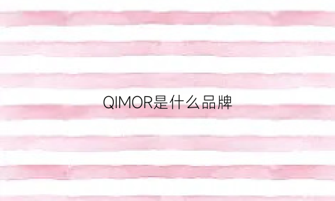 QIMOR是什么品牌