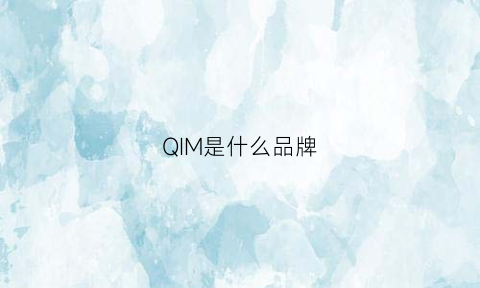 QIM是什么品牌