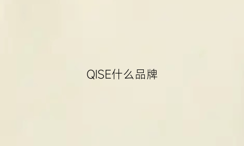 QISE什么品牌