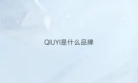 QIUYI是什么品牌(秋熤是什么品牌)