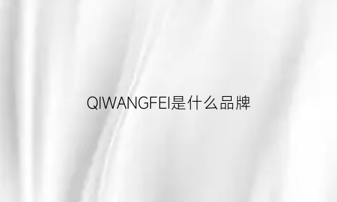 QIWANGFEI是什么品牌