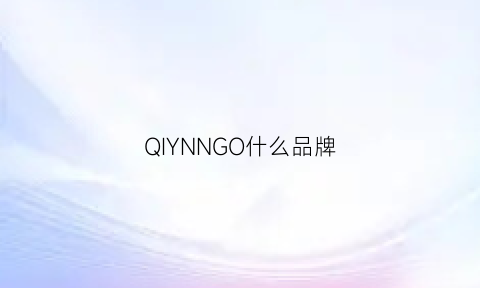 QIYNNGO什么品牌(qnzy品牌介绍)