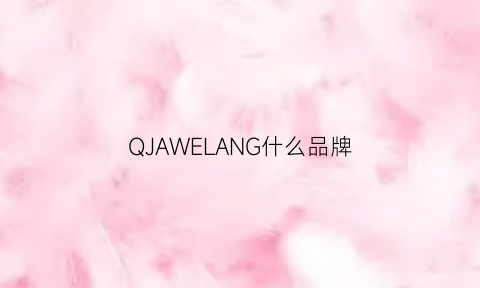 QJAWELANG什么品牌(vinlang是什么品牌)