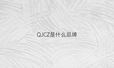 QJCZ是什么品牌