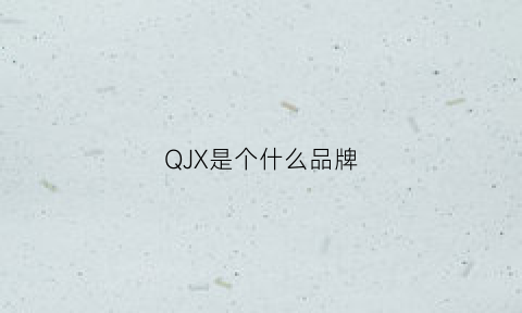 QJX是个什么品牌