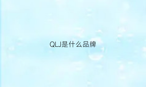 QLJ是什么品牌(ql是什么牌子)