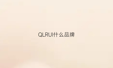 QLRUI什么品牌