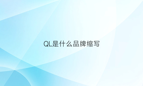 QL是什么品牌缩写(qh是什么缩写)