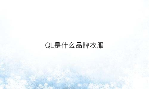 QL是什么品牌衣服