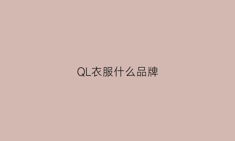 QL衣服什么品牌