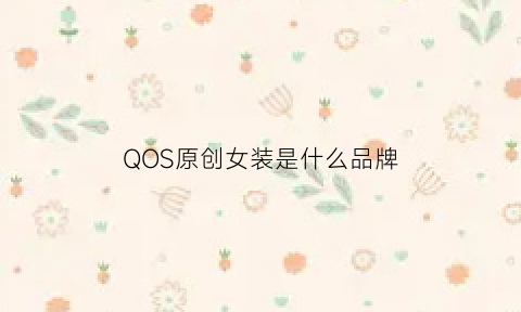 QOS原创女装是什么品牌