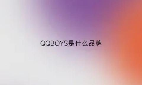 QQBOYS是什么品牌