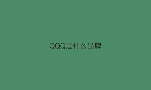 QQQ是什么品牌