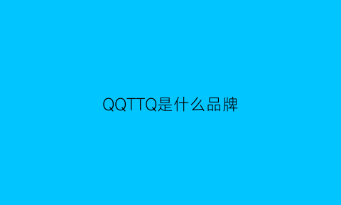 QQTTQ是什么品牌