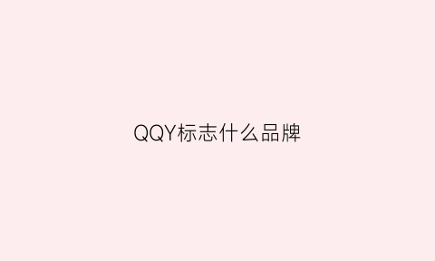 QQY标志什么品牌