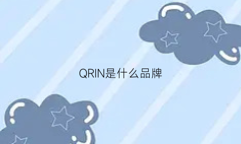 QRIN是什么品牌(qnnq是什么品牌)