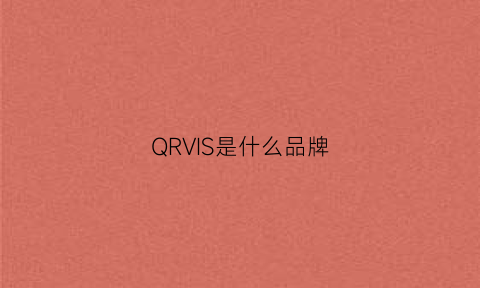 QRVIS是什么品牌