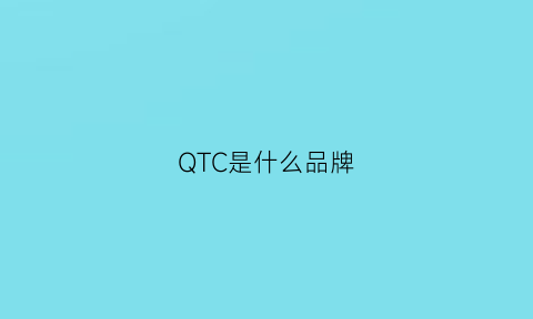 QTC是什么品牌