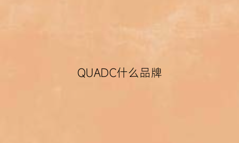 QUADC什么品牌