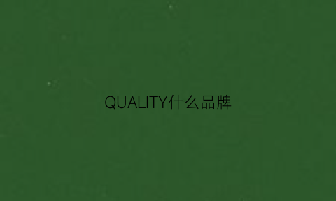 QUALITY什么品牌(equality牌子)