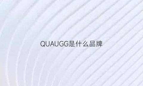 QUAUGG是什么品牌(qua是什么牌子)