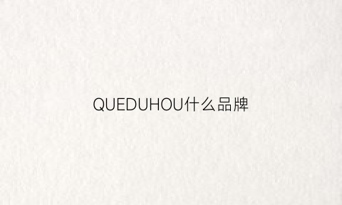 QUEDUHOU什么品牌