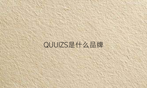 QUUIZS是什么品牌(quiski是什么品牌)