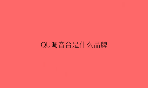 QU调音台是什么品牌(调音台的牌子有哪些)