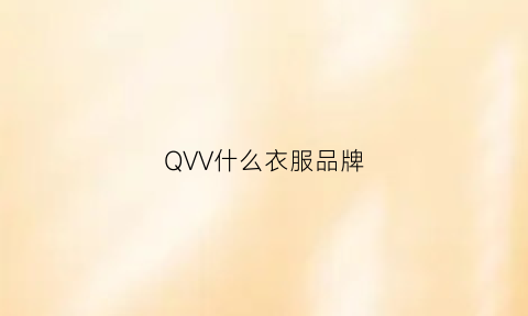 QVV什么衣服品牌