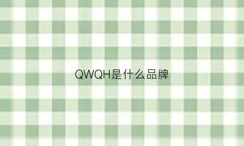 QWQH是什么品牌(qh是什么缩写)