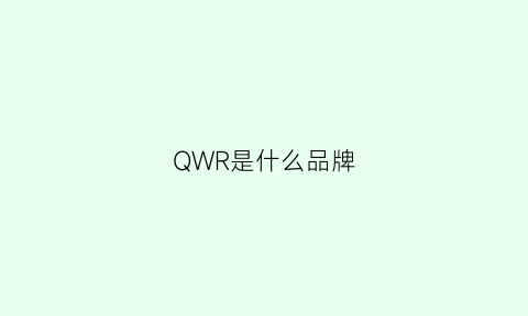 QWR是什么品牌