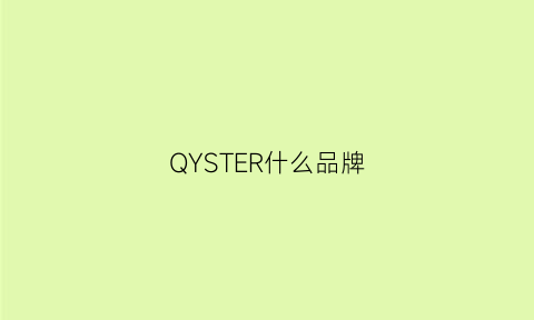 QYSTER什么品牌