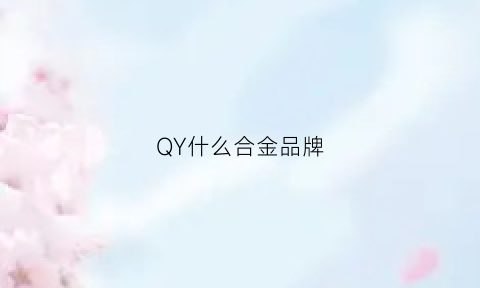 QY什么合金品牌