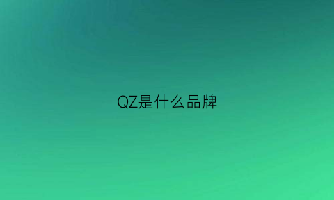 QZ是什么品牌(qzyh是什么牌子的)